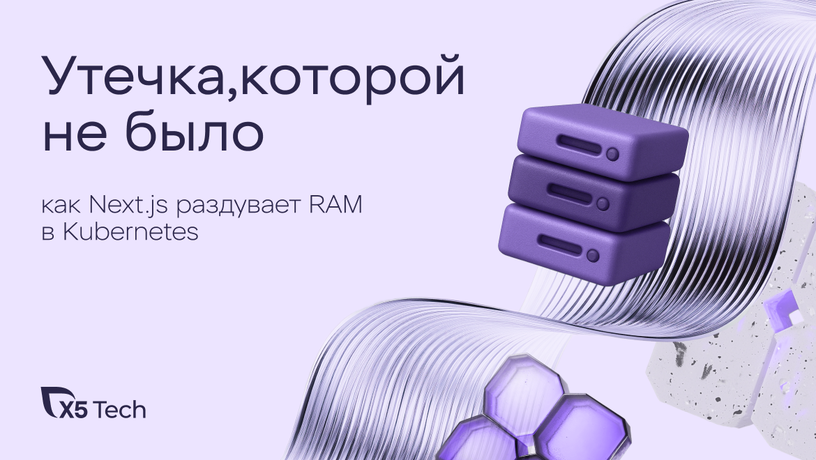 Превью публикации: Утечка, которой не было: как Next.js раздувает RAM в Kubernetes