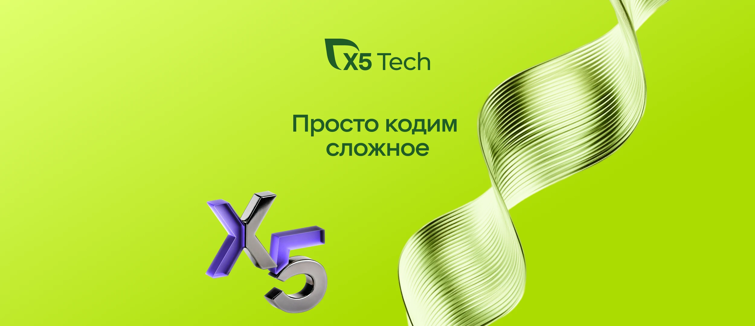 Логотип компании X5 Tech